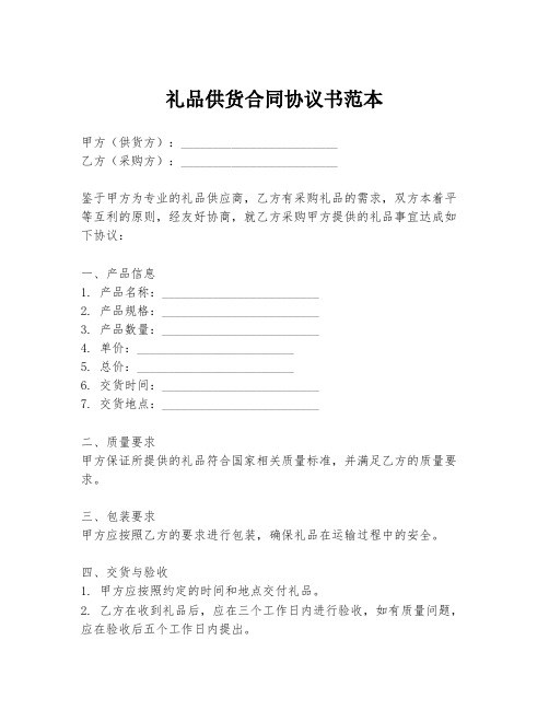 礼品供货合同协议书范本