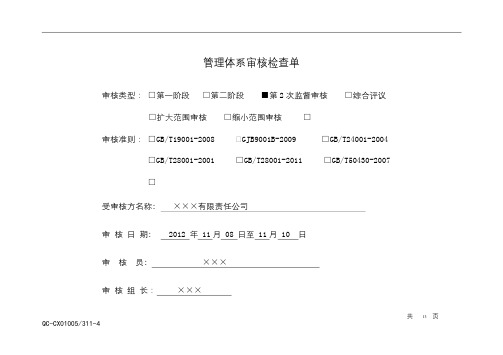 QMS质量管理体系审核记录示例
