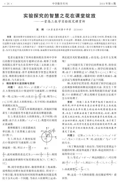 实验探究的智慧之花在课堂绽放--一堂高三数学实验探究课赏析