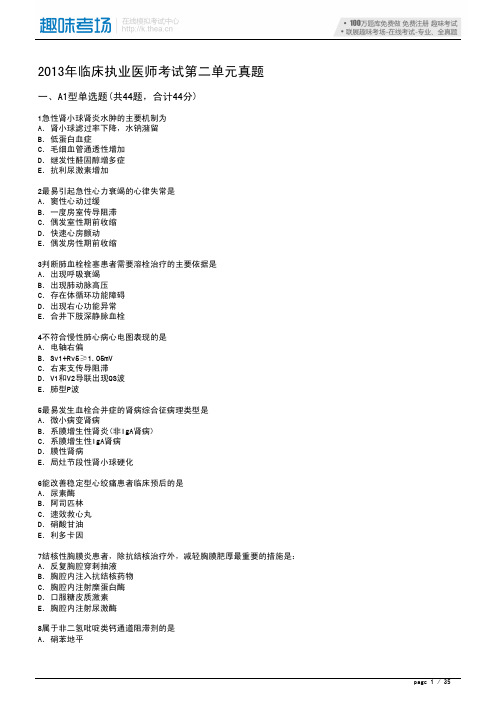 2013年临床执业医师考试第二单元真题-19400介绍
