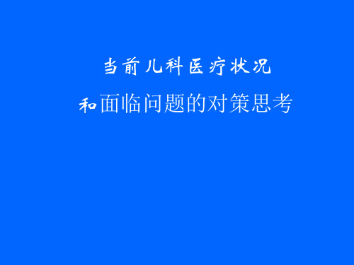 当前儿科医疗状况和面临问题的对策思考