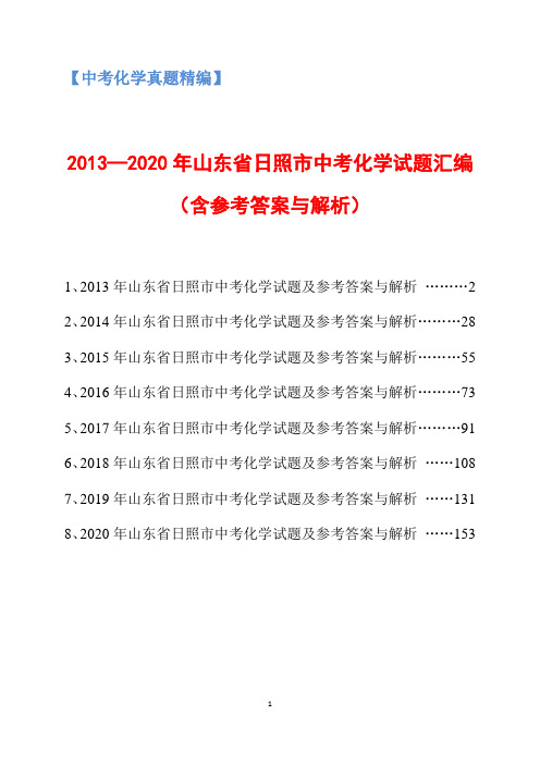 2013-2020年山东省日照市中考化学试题汇编(含参考答案与解析)