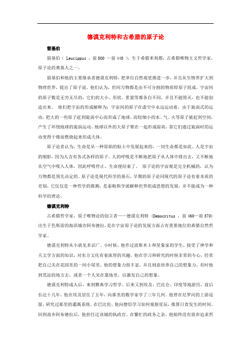 高中物理 第2章 原子结构 第1节 电子的发现与汤姆孙模型 德谟克利特和古希腊的原子论素材 鲁科版选修35
