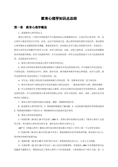 教育心理学知识点总结(教师资格考试)
