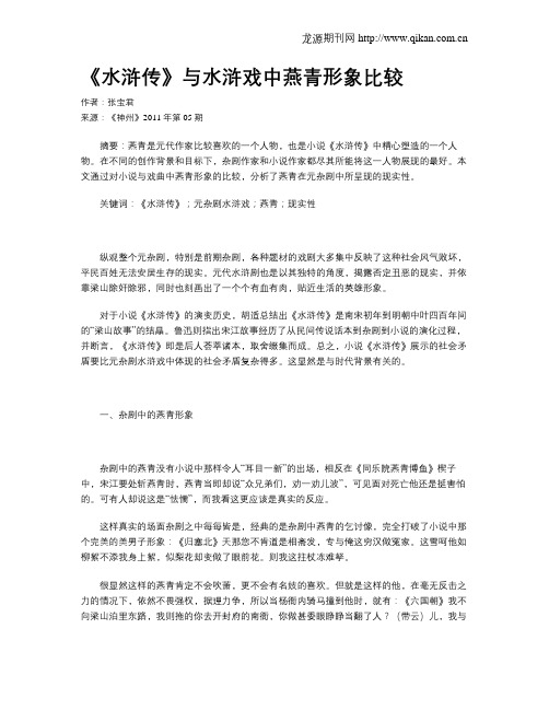 《水浒传》与水浒戏中燕青形象比较
