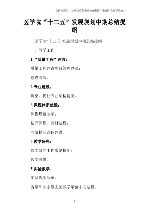 医学院“十二五”发展规划中期总结提纲