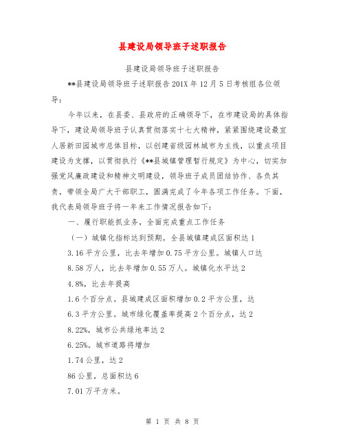 县建设局领导班子述职报告【可编辑版】