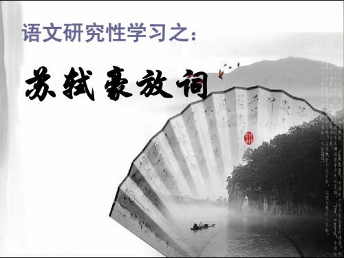 苏轼豪放词研究性学习