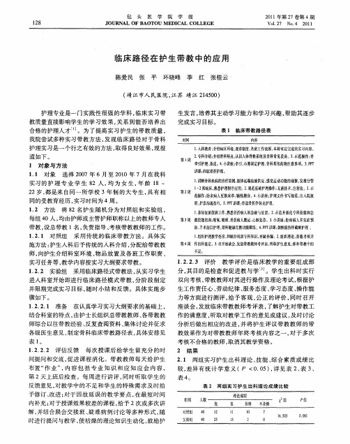 临床路径在护生带教中的应用