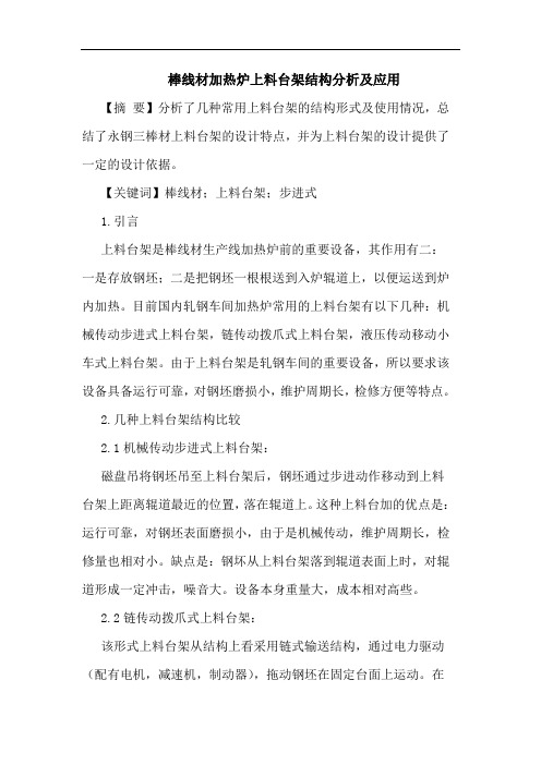 棒线材加热炉上料台架结构分析及应用