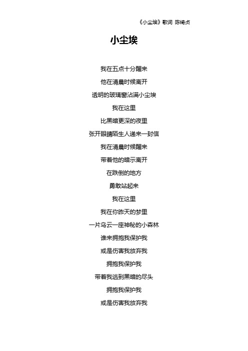 《小尘埃》歌词 陈绮贞