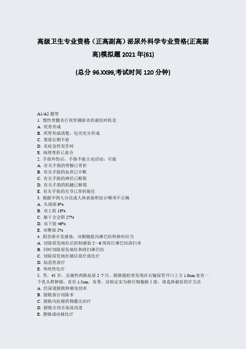 高级卫生专业资格正高副高泌尿外科学专业资格(正高副高)模拟题61)_真题-无答案30