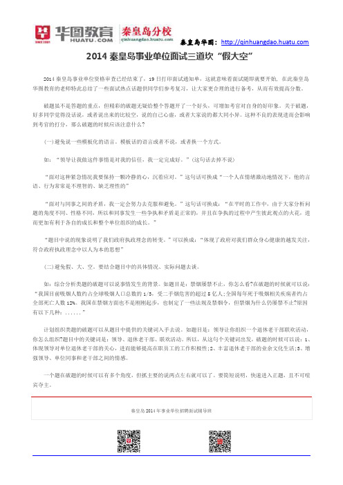 2014秦皇岛事业单位面试三道坎“假大空”