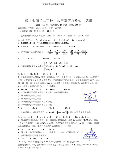 第十七届五羊杯初中数学竞赛初一试题