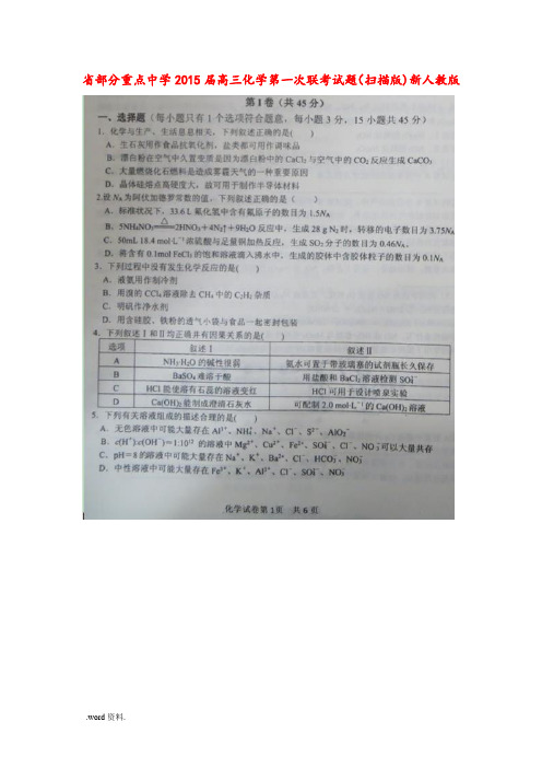 湖北省部分重点中学2015届高中三年级化学第一次联考试题
