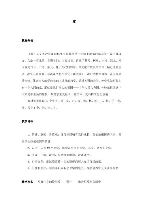 部编本人教版小学语文一年级上册家