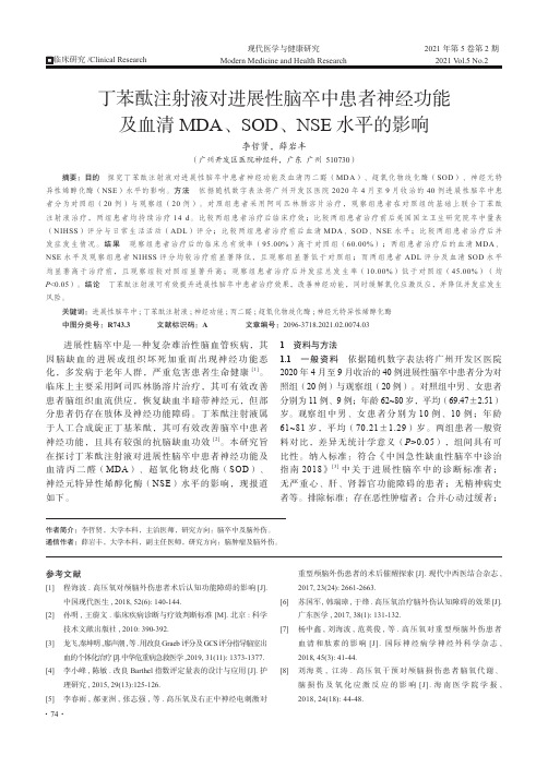 丁苯酞注射液对进展性脑卒中患者神经功能及血清MDA、SOD、NSE水平的影响