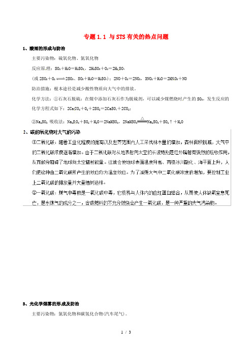 2019年高考化学中等生百日捷进提升系列专题1.1与STS有关的热点问题基础知识速记手册素材