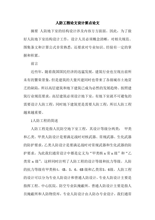 人防工程论文设计要点论文