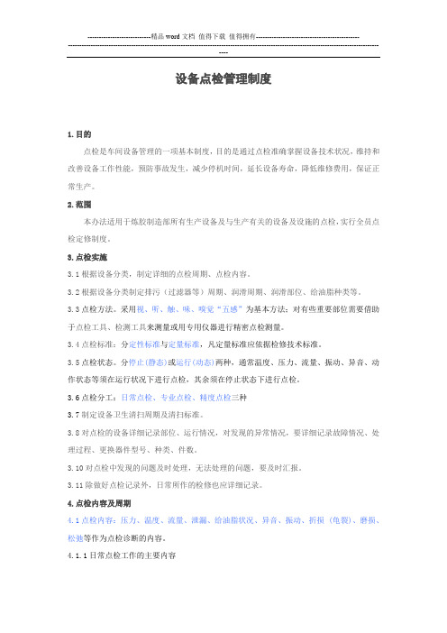 设备点检管理制度
