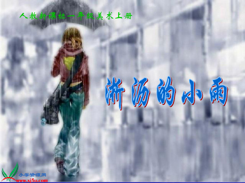 人教新课标美术一年级上册《淅沥的小雨》PPT课件