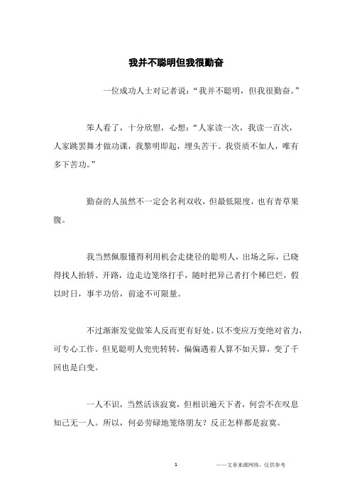 我并不聪明但我很勤奋_励志故事