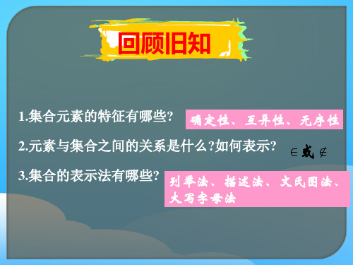 新课标人教A版高中数学必修1第一章集合与函数概念1.1.2集合间的基本关系课件(共26张PPT)