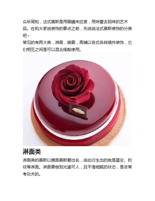 淋面,喷霜,法式慕斯的装饰技巧