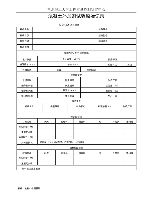 混凝土速凝剂试验原始记录