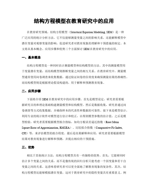 结构方程模型在教育研究中的应用