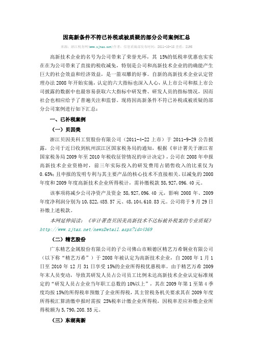 因高新条件不符已补税或被质疑的部分公司案例汇总