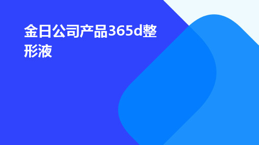 金日公司产品365D整形液