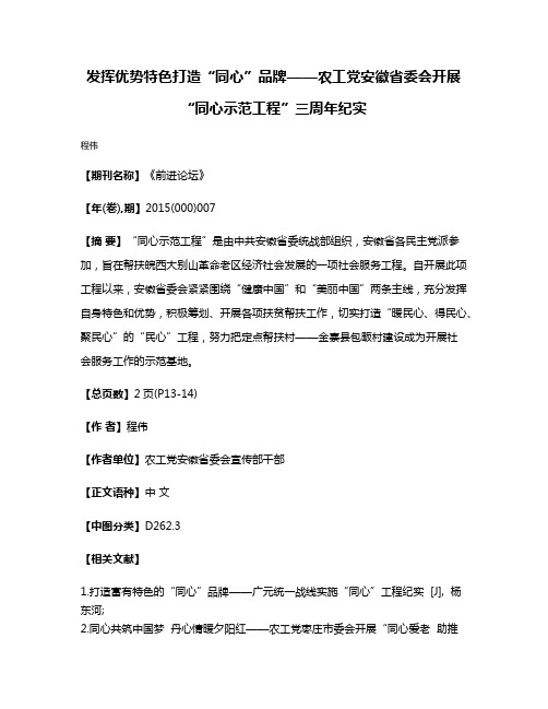 发挥优势特色打造“同心”品牌——农工党安徽省委会开展“同心示范工程”三周年纪实