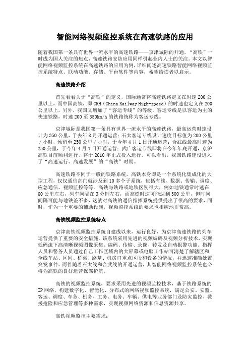 智能网络视频监控系统在高速铁路的应用