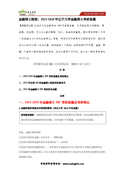 金融硕士院校：2013-2020年辽宁大学金融硕士考研真题