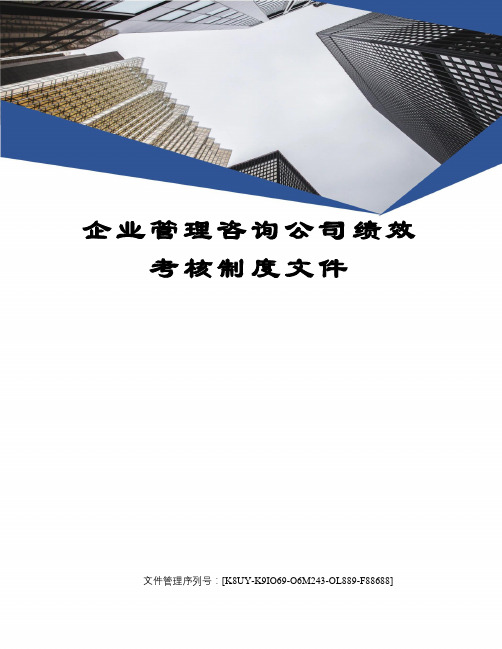 企业管理咨询公司绩效考核制度文件图文稿