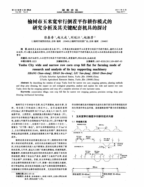 榆树市玉米宽窄行倒茬平作耕作模式的研究分析及其关键配套机具的探讨