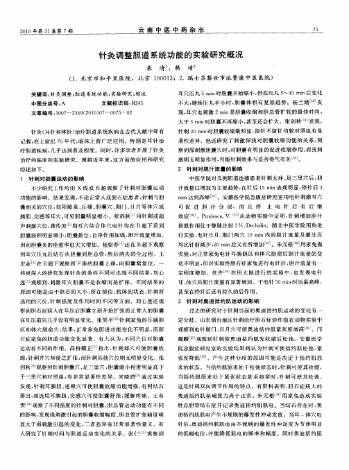 针灸调整胆道系统功能的实验研究概况