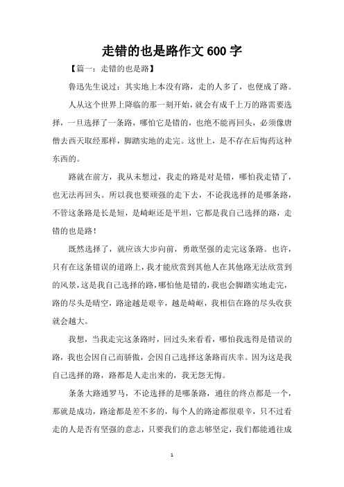 走错的也是路作文600字(精编版)