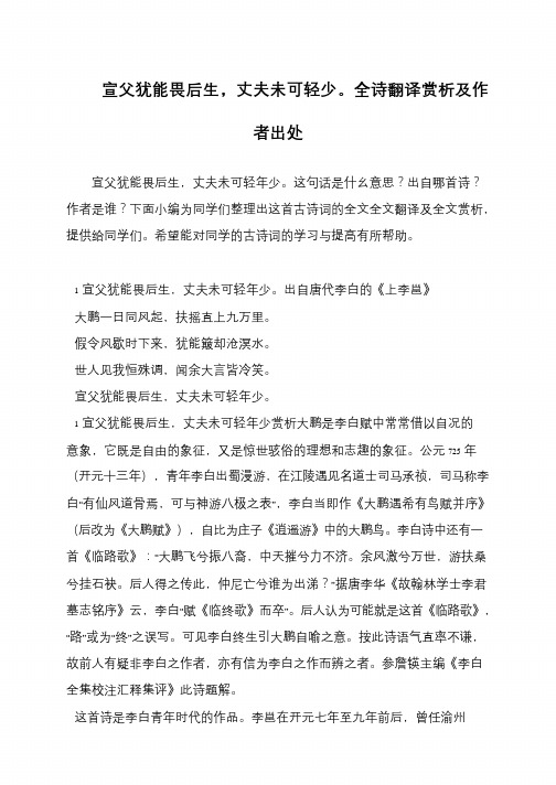 宣父犹能畏后生,丈夫未可轻少。全诗翻译赏析及作者出处