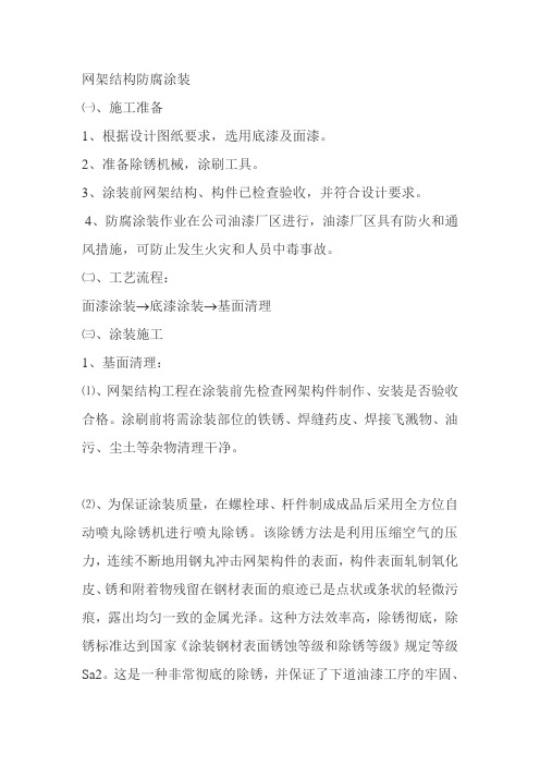 网架结构防腐涂装