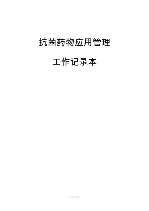 抗菌药物应用管理工作记录