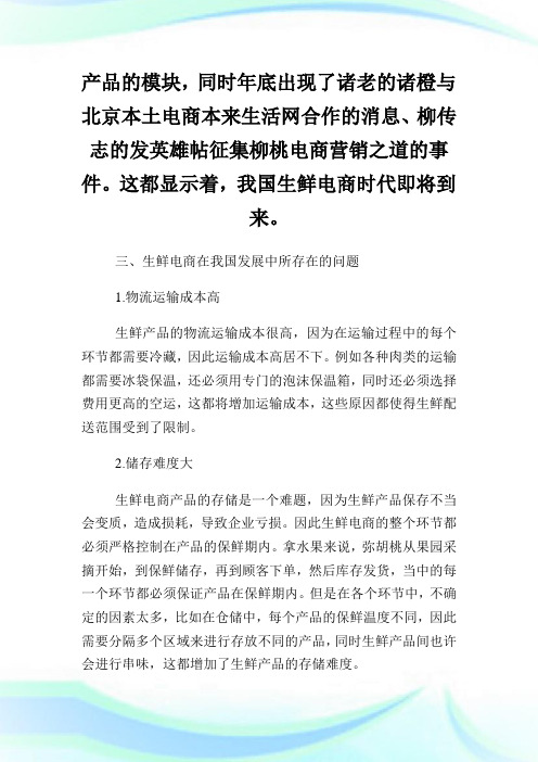 生鲜电子商务发展的对策论文.doc