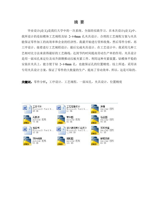 钻模体工艺规程及钻2-Φ6孔夹具设计