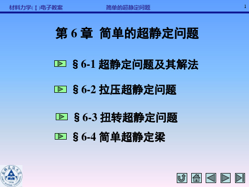 材料力学(I)第六章