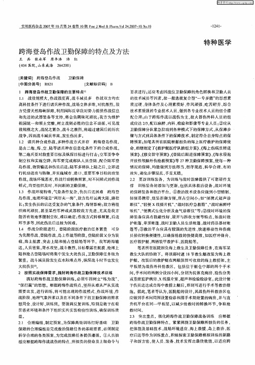 跨海登岛作战卫勤保障的特点及方法