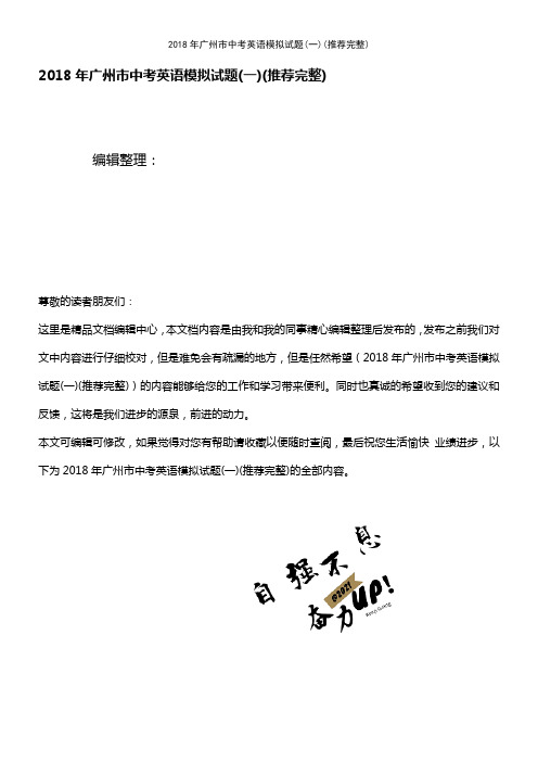 (2021年整理)2018年广州市中考英语模拟试题(一)