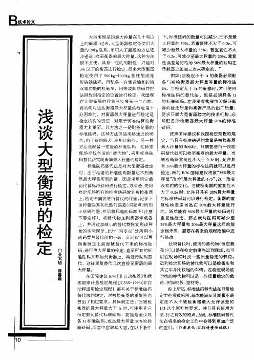 浅谈大型衡器的检定