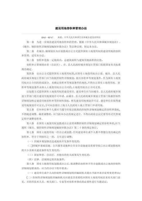 建设用地容积率管理办法