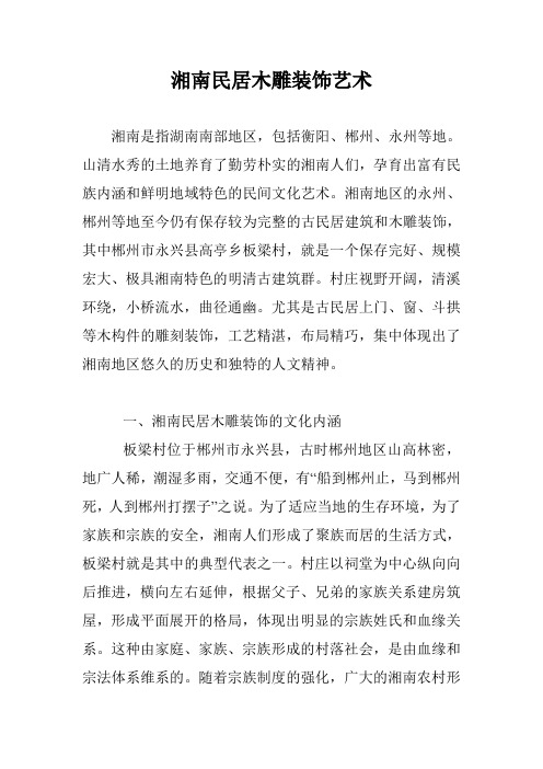 湘南民居木雕装饰艺术
